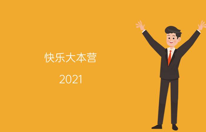 快乐大本营（2021 谁是卧底）